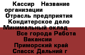 Кассир › Название организации ­ Burger King › Отрасль предприятия ­ Кондитерское дело › Минимальный оклад ­ 30 000 - Все города Работа » Вакансии   . Приморский край,Спасск-Дальний г.